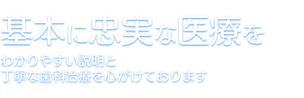 笑顔が映える口元を適切な治療とメインテナンスであなたの口腔と笑顔をサポートします